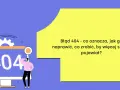 Błąd 404 - co oznacza, jak go naprawić, co zrobić, by więcej się nie pojawiał? Oto rozwiązanie!